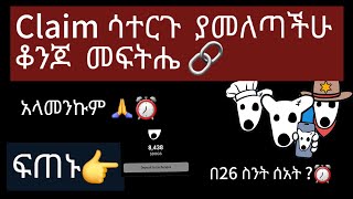 ክሌም ላላደረጋቹ ደስ የሚል ዜና  የመሸጫው ሰዓት [upl. by Amlas11]