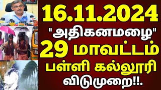 16112024 இன்று 65 கிமீ வேகம் 29 மாவட்டம் அதிகனமழை பள்ளி கல்லூரி விடுமுறை schoolleavenews rain [upl. by Esoryram]