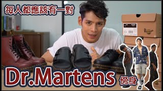 【開箱穿撘】每人都應該有一對DrMartens傍身！Roberto首條開箱穿撘上線啦！ [upl. by Maretz]