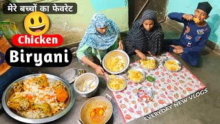 अम्मी ने बनाया हमारे लिए  chicken biryani  गांव के स्टाइल में😃 [upl. by Hogan]