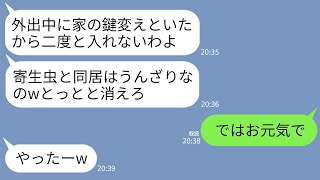 【LINE】私が毎月45万円のローンを払っていると知らず外出中に玄関の鍵を変えて追い出した姑と義妹「もう戻れないわよw」→そのまま二度と帰らずローンの支払いも止めた結果www [upl. by Fortunia731]