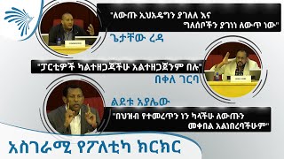 አስገራሚ የፖለቲካ ክርክር  ጌታቸው ረዳ  ልደቱ አያሌው  በቀለ ገርባ  Getachew Reda Lidetu Ayalew and Bekele Gerba [upl. by Jayson]