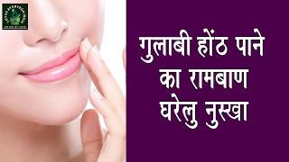 How to Lighten Dark Lips Naturally  Rapid Home Remedies [upl. by Kcinemod]