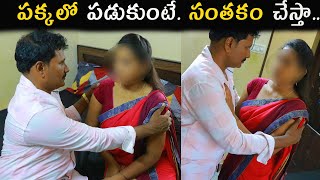 పక్కలో పడుకుంటే సంతకం చేస్తాPART2 viral videosSSSURYA VIDEOS  LOVE JUNCTION SSSURYA [upl. by Clorinde544]