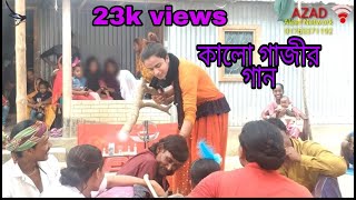 Kalu gajar gaanDalmia daal2022কালো গাজীর গানগাজীর গাননজরুল বয়াতি [upl. by Anagnos654]