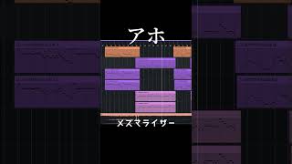 初めてAI音声合成ソフト触るのに選曲間違えた メズマライザー dtm acestudio cover [upl. by Nwahser]