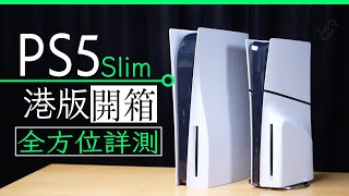 PS5 Slim 香港行貨開箱 價錢 底座 噪音 散熱 碟機砌裝 配件全方位評測 中Eng CC [upl. by Cleavland]