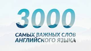 3000 самых важных слов английского языка [upl. by Ellehcram544]