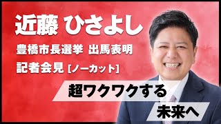 豊橋市長選挙出馬会見 [upl. by Ylurt]