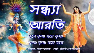 মধুর হরিনাম । সন্ধ্যা আরতি ।Sandhya Arati ।Hare Krishna Hare Krishna ।মহামন্ত্রনাম গান। [upl. by Haduj]