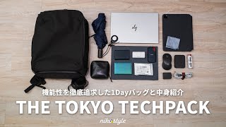 【カバンの中身】ガジェット好きIT系会社員の機能的なビジネスバッグの中身【THE TOKYO TECHPACK】 [upl. by Malsi]