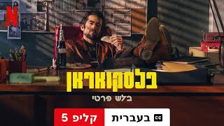 בלסקואראן בלש פרטי עונה 1 קליפ 5 עם כתוביות  טריילר בעברית  Netflix [upl. by Alyehc]