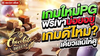 Chocolate Deluxe  สล็อตpg ช็อคโกแล็ต พีจี เกมใหม่ล่าสุด PG แตกดีไหมอะไรยังไง มาดู [upl. by Ahsiatal848]