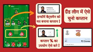 Dream11 Me Captain And Vice Captain Kaise Chune  Dream11 grand league tips and tricks [upl. by Sheelah]