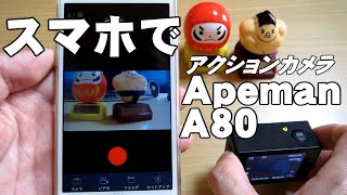 【アクションカメラ】WiFiでスマホに接続！スマホでモニター＆コントロール＆ダウンロード！動画を取り込む【Apeman A80 4K】 [upl. by Eilasor674]