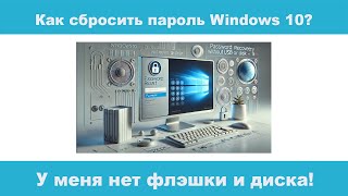 Как сбросить пароль Windows 10 без флешки и диска в 2025 Году [upl. by Anaili378]