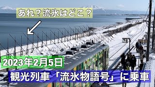 【注意！】今年の流氷に異変？？観光列車「流氷物語号」に乗車in2023 網走駅→北浜駅 [upl. by Ninahs507]