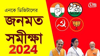 Live West Bengal জনমত সমীক্ষা Lok Sabha Opinion Poll 2024 Bengali News Bangla News News Kolkata [upl. by Vernita159]