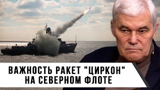 Константин Сивков  Важность ракет  Циркон на Северном флоте [upl. by Terena147]