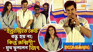 ট্রেলার লঞ্চে ফাটাফাটি জিৎরুক্মিণী  Boomerang  Jeet  Rukmini  Trailer  Saurav Jeetz Filmworks [upl. by Michell73]