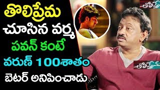 Ram Gopal Varma Sensational Comments On Tholi Prema Movie  Varun Tej  Raashi Khanna  Gold Screen [upl. by Hwang]