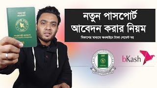 পাসপোর্ট আবেদন ২০২৪  how to apply e passport in bangladesh  epassport application form bangladesh [upl. by Ayikan]