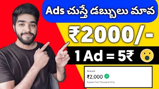 😮 Ads చూస్తే డబ్బులు  money earning apps telugu 2024  daily money earning apps [upl. by Donn115]