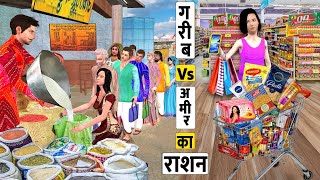 Garib Vs Amir Ka Ration Poor Vs Rich Life Food Hindi Kahaniya Hindi Stories New Hindi Moral Stories [upl. by Ennaehr449]