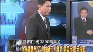 20140321新聞龍捲風part3 貿易總額升22 韓搶簽FTA「獨霸」歐美市場5年揭密！ [upl. by Rieth]