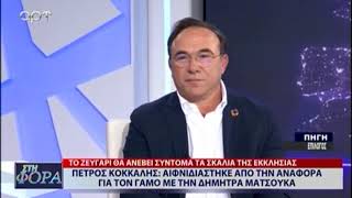 ΑΙΦΝΙΔΙΑΣΤΗΚΕ Ο ΠΕΤΡΟΣ ΚΟΚΚΑΛΗΣ ΑΠΟ ΤΗΝ ΑΝΑΦΟΡΑ ΣΤΟ ΓΑΜΟ ΤΟΥ ΜΕ ΤΗ ΔΗΜΗΤΡΑ ΜΑΤΣΟΥΚΑ [upl. by Acceb]