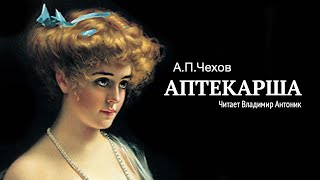 Аудиокнига «Аптекарша» АПЧехов Читает Владимир Антоник [upl. by Xuerd]