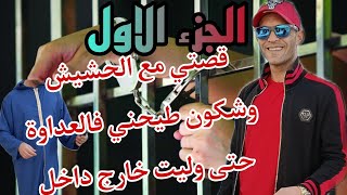 قصتي مع أكبر بزناس علاش غرقني حباسات وشكون طيحني فالعداوة مع أخطر عنصر بسجن سلا [upl. by Oleusnoc]