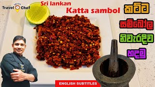 HOW TO MAKE KATTA SAMBOL කට්ට සම්බෝල නිවැරැදිව හදමු COOKING SHOW SRI LANKAN CHEF [upl. by Asemaj]