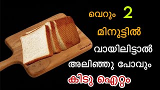 ഇപ്പോഴത്തെ Trending item👌വായിലിട്ടാൽ അലിഞ്ഞു പോവും😋 Bread Snack Recipe In Malayalam [upl. by Schwejda]