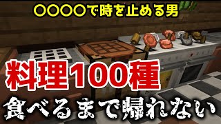 【マイクラ】Pams HarvestCraft 2で料理100種類食べるまで帰れません [upl. by Anaynek335]