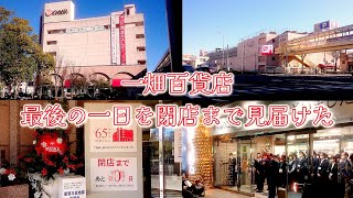 320 一畑百貨店、最後の一日を閉店まで見届けた [upl. by Aimal]