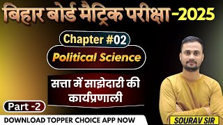 Civics Class 10 Chapter 2  सत्ता में साझेदारी की कार्यप्रणाली  Part 2  Class 10 Civics Ch  2 [upl. by Eilhsa172]