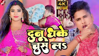 video  दुनू धके चुस लS  Awadhesh Premi Yadav Antra Singh Priyanka  Bhojpuri New Song 2024 [upl. by Ankeny556]