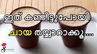 ഒരു തവണ ഇതു പോലൊരു ഉഷാര്‍ ചായ തയ്യാറാക്കി നോക്കൂ  Special Tea Recipe  Chai Recipe [upl. by Holly474]