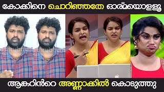 കോക്കിനെ ചൊറിഞ്ഞതേ ഓര്മയൊള്ളൂ  ASWANTH KOK  NEWS DEBATE TROLL  MANDRAKE TROLLS [upl. by Walford]