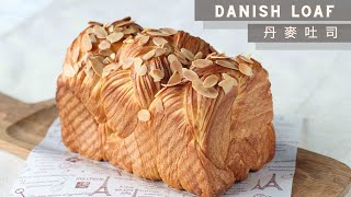 Danish Loaf  丹麥吐司 [upl. by Hannej]