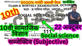 22 october class 10th masik pariksha 2024 social science paper10th octobe social science subjective [upl. by Ayad]