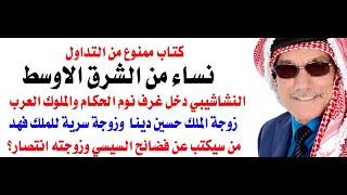 كتاب عن النسوان ممنوع في جميع الدول العربية [upl. by Pell]