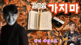 조항조가지마 커버 내맘으로 [upl. by Othe]