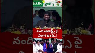 Padma Vibhushan Chiranjeevi over Nandi Awards  Ntv [upl. by Adolphus812]