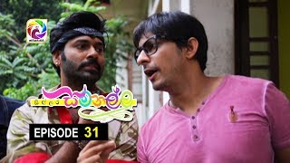 Sillara Samanallu Episode 31  quot සිල්ලර සමනල්ලු quot  සතියේ දිනවල රාත්‍රී 730 ට [upl. by Hannover746]