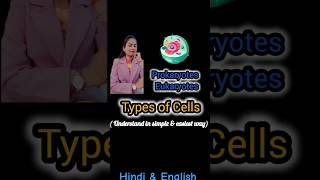 🦠 Type of Cells  What is Prokaryotes amp Eukaryotes  Cell के प्रकार shorts trending viralshorts [upl. by Natsirk]