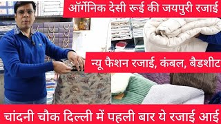 चांदनी चौक ऑर्गेनिक देसी रूई की रजाई Desi Cotton Quilt Blankets Bedsheet Chandni chowk market [upl. by Kory439]