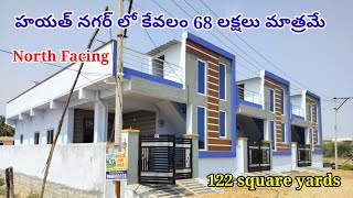 తక్కువ ధరలో చక్కటి ఇల్లు  Hayath Nagar  Hyderabad  North Facing  122 sqy [upl. by Telfore]