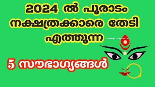 2024 പൂരാടം നക്ഷത്രക്കാരെ കാത്തിരിക്കുന്നത് 2023nakshatram phalam 2024 pooradam 2024 [upl. by Ez414]